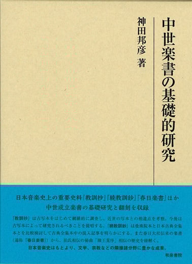 中世楽書の基礎的研究 (研究叢書 482)