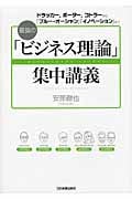 最強の「ビジネス理論」集中講義 ドラッカー、ポーター、コトラーから、「ブルー・オーシャン」「イノベーション」まで