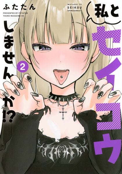 私とセイコウしませんか!?(2) (ヤンマガKCスペシャル)