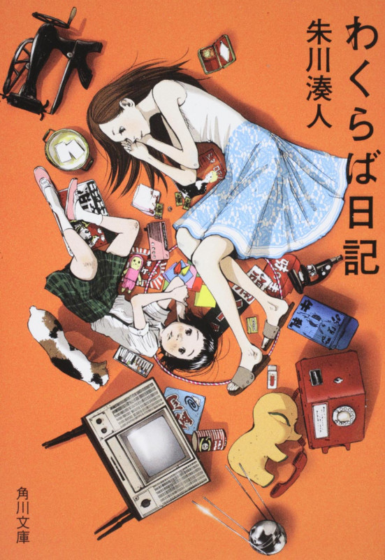 わくらば日記 (角川文庫)