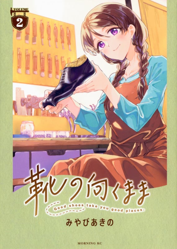 靴の向くまま(2) (モーニング KC)