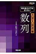 大学入試攻略 数列 教科書だけでは足りない