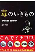 毒のいきもの special edition