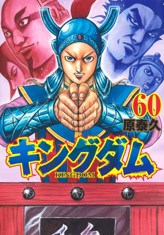 キングダム 59 | 原泰久のあらすじ・感想 - ブクログ