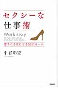 セクシーな仕事術 愛される女になる55のルールの詳細を見る