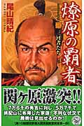 燎原の覇者 三河者たち (3) (歴史群像新書)