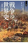 戦争の世界史 技術と軍隊と社会 (上) (中公文庫)