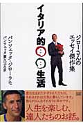 イタリア的○○生活 ジローさんのエッセイ傑作集