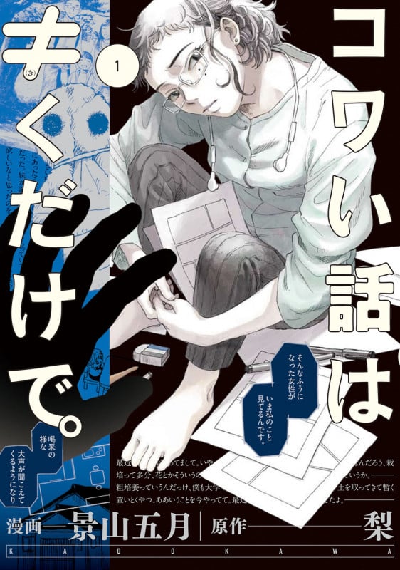 コワい話は≠くだけで。 (1) (ブリッジC)