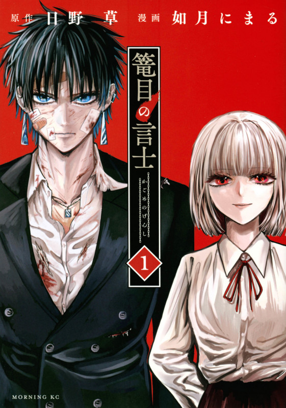 篭目の言士 (1) (モーニングKC)
