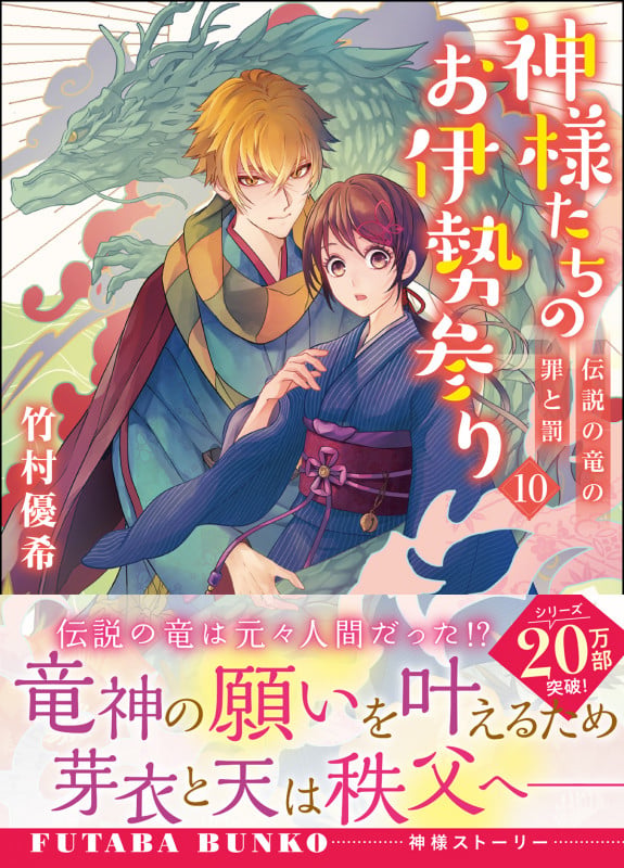 神様たちのお伊勢参り 伝説の竜の罪と罰 (10) (双葉文庫)