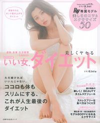 いい女.ダイエット ビジュアル版 運動・食事・生活習慣Lesson (主婦の友生活シリーズ)