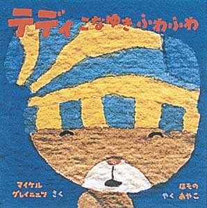 テディこなゆきふわふわ (マイケル・グレイニエツのちいさなえほん 5)