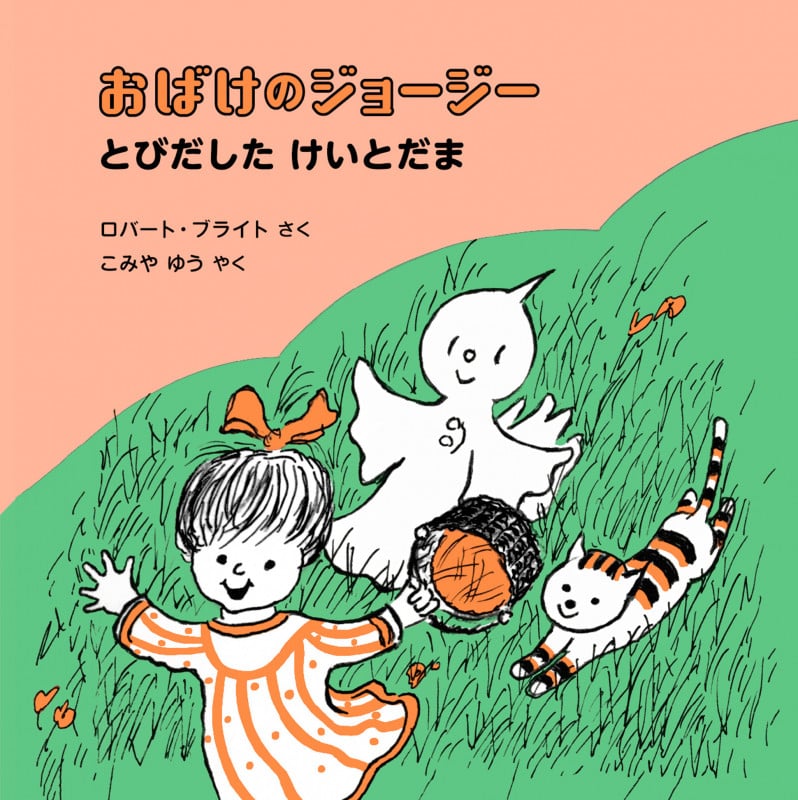 おばけのジョージー とびだした けいとだま