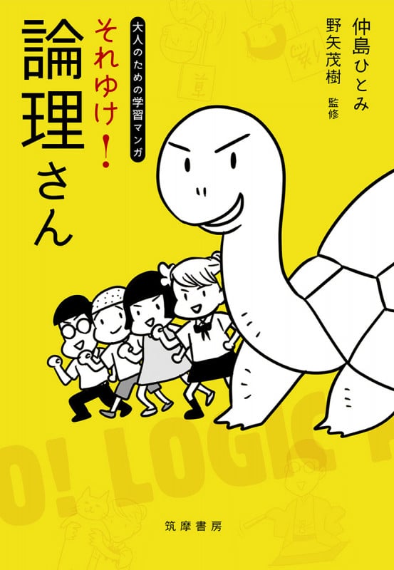 それゆけ!論理さん 大人のための学習マンガ