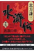 水滸伝 19 旌旗の章 (集英社文庫(日本))
