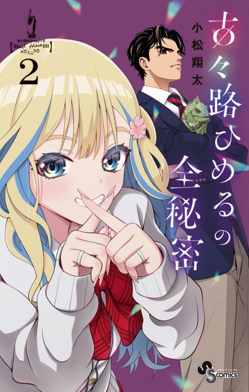 古々路ひめるの全秘密 (2) (少年サンデーコミックス)