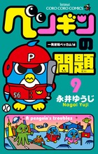 ペンギンの問題 (9) (コロコロコミックス)