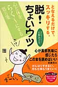 脱!ちょいウツ となえるだけで、スッキリする。