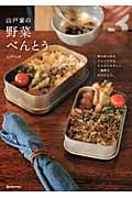 山戸家の野菜べんとう 夜ご飯からアレンジする、からだにやさしい一週間のおべんとう。の詳細を見る