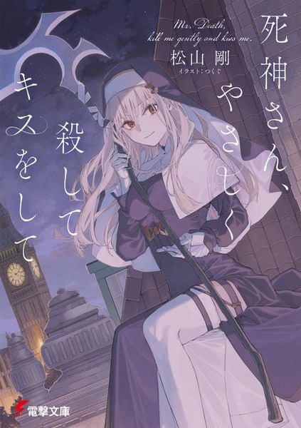 死神さん、やさしく殺してキスをして (1) (電撃文庫)