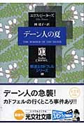 デーン人の夏 修道士カドフェル 18 (光文社文庫 ヒ-5-18)