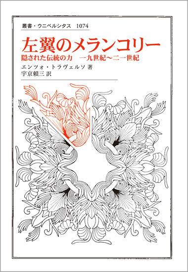 左翼のメランコリー 隠された伝統の力 一九世紀~二一世紀 (叢書・ウニベルシタス 1074)