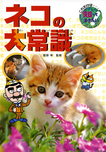 ネコの大常識 (これだけは知っておきたい 33)