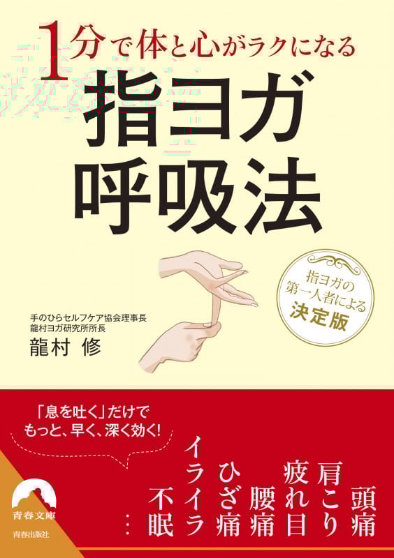 1分で体と心がラクになる指ヨガ呼吸法 (青春文庫)