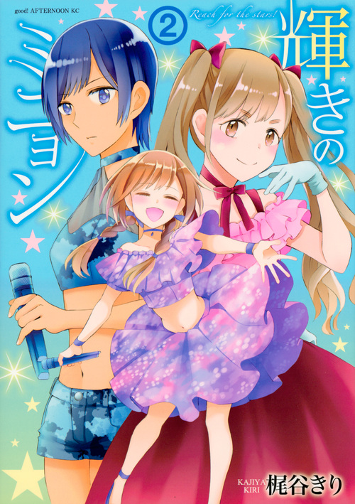 輝きのミニョン (2) (アフタヌーンKC)