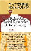 ベイツ診察法ポケットガイド