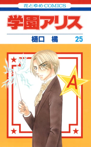 学園アリス 25 (花とゆめコミックス)