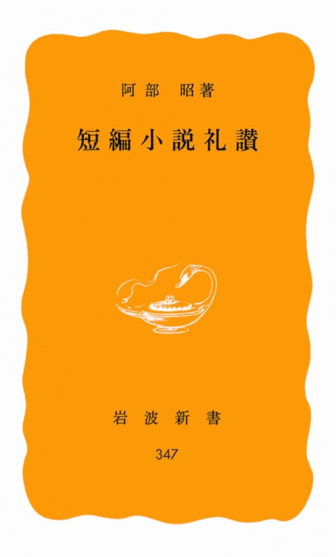 短編小説礼讃 (岩波新書)