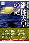 継体天皇の謎 古代史最大の秘密を握る大王の正体 (PHP文庫)