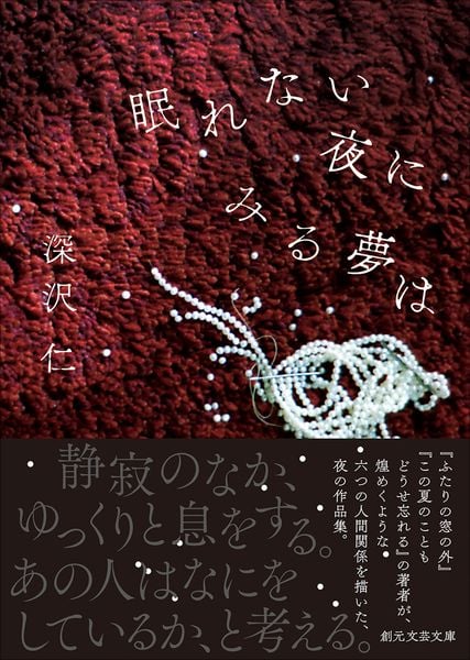 眠れない夜にみる夢は (創元文芸文庫)