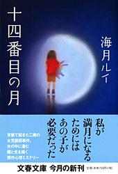 十四番目の月 (文春文庫)