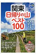関東日帰りの山ベスト100 (ブルーガイド山旅ブックス)