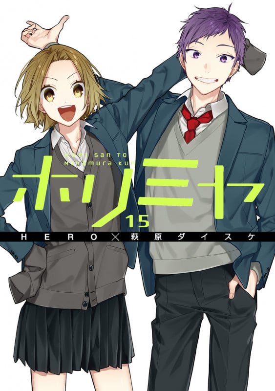 ホリミヤ(15) (Gファンタジーコミックス)