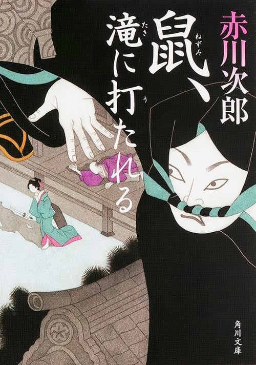 鼠、滝に打たれる (角川文庫)の詳細を見る