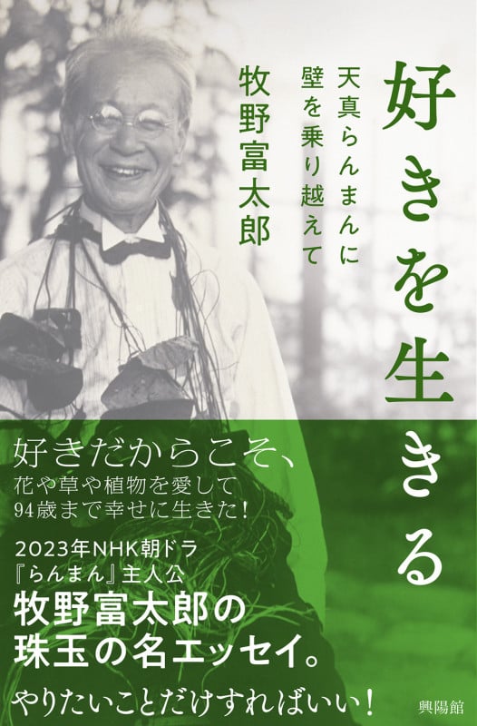 好きを生きる 天真らんまんに壁を乗り越えて