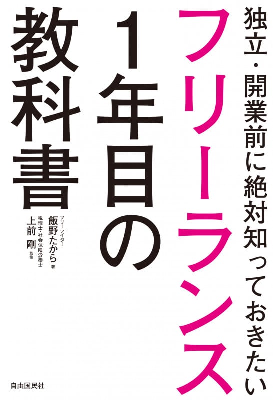 フリーランス1年目の教科書