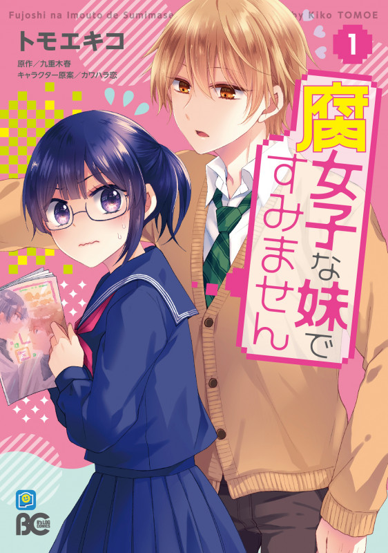 腐女子な妹ですみません 1 (B's-LOG COMICS)