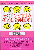 その「ひと言」が子どもを伸ばす! お母さんのための子育て講座