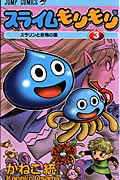 スライムもりもり (3) (ジャンプC)