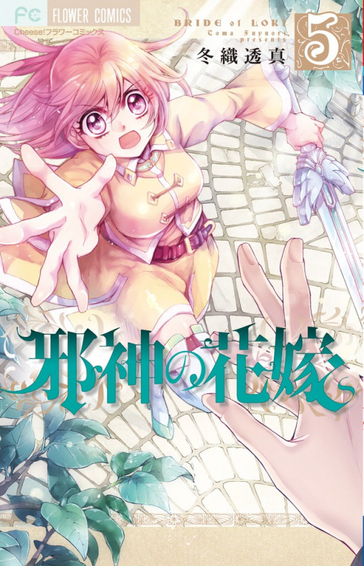 邪神の花嫁 (5) (フラワーコミックス)
