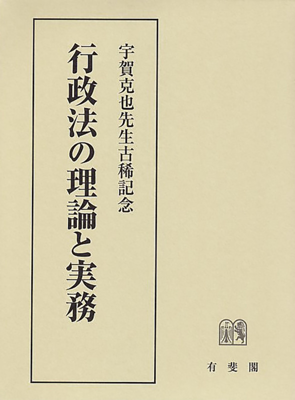 行政法の理論と実務 宇賀克也先生古稀記念 (単行本)