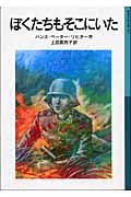 ぼくたちもそこにいた (岩波少年文庫 567)