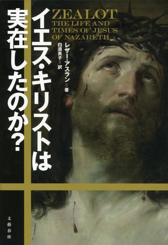 イエス・キリストは実在したのか?