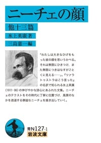 ニーチェの顔 他十三篇 (岩波文庫)の詳細を見る