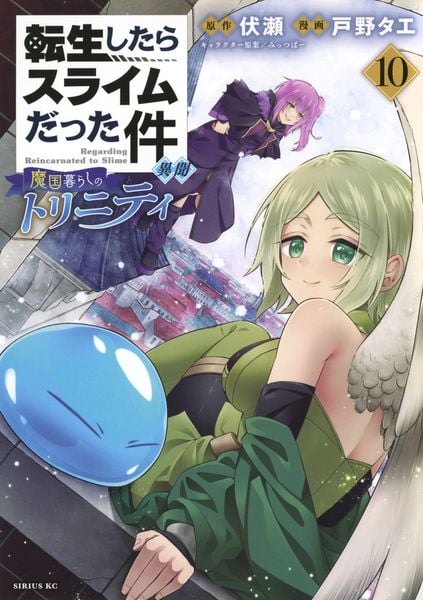 転生したらスライムだった件 異聞 ~魔国暮らしのトリニティ~(10) (シリウスKC)の詳細を見る